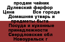 продам чайник Дулевский фарфор › Цена ­ 2 500 - Все города Домашняя утварь и предметы быта » Посуда и кухонные принадлежности   . Свердловская обл.,Новоуральск г.